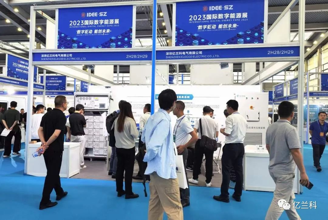 億蘭科電氣亮相2023國際數(shù)字能源展，展位火爆！