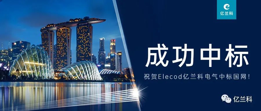 中標(biāo)喜訊！Elecod億蘭科光儲直柔方案獲中建科工認(rèn)可